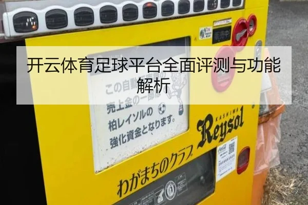 开云体育足球平台全面评测与功能解析